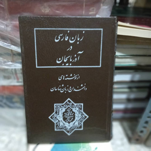 خرید و قیمت کتاب دست دوم کتاب زبان فارسی در آذربایجان نویسنده ایرج افشار