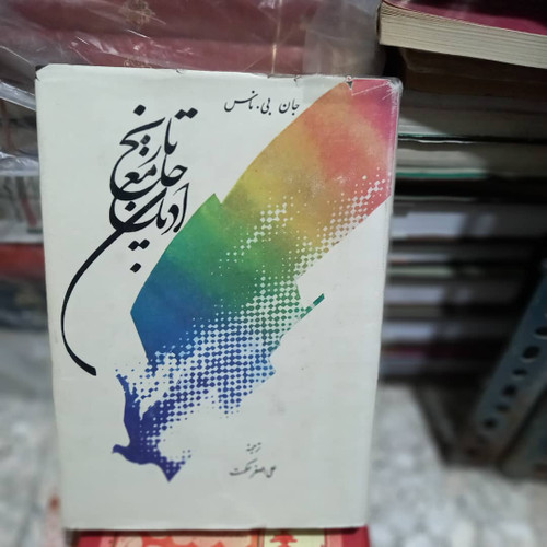 خرید و قیمت کتاب دست دوم تاریخ جامع ادیان | جان بایر ناس