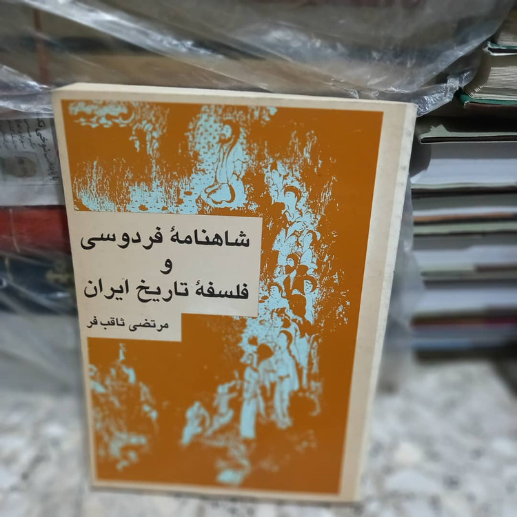 خرید و قیمت کتاب دست دوم کتاب شاهنامه فردوسی و فلسفه تاریخ اثر مرتضی ثاقب فر