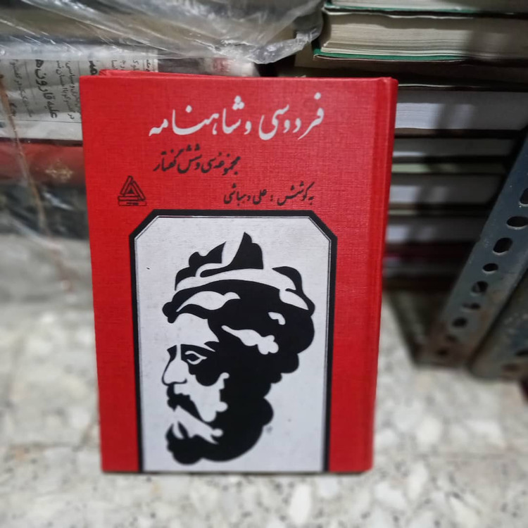 خرید و قیمت کتاب دست دوم فردوسی و شاهنامه (علی دهباشی)