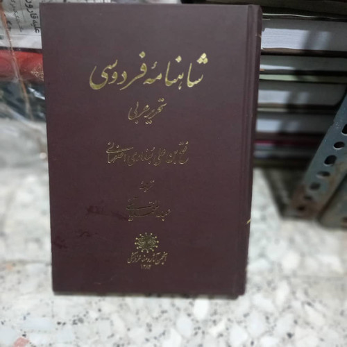 خرید و قیمت کتاب دست دوم شاهنامه فردوسی ، فتح بن علی بنداری اصفهانی