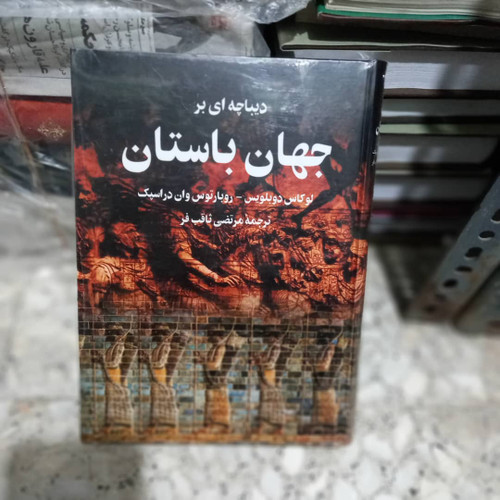 خرید و قیمت کتاب دست دوم دیباچهای بر جهان باستان مؤلفان: لوکاسدو بلویس، روبارتوسواندر اسپک