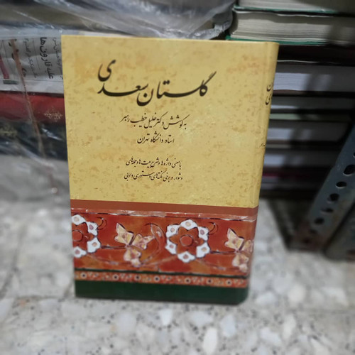 خرید و قیمت کتاب دست دوم کتاب گلستان سعدی اثر دکتر خلیل خطیب رهبر
