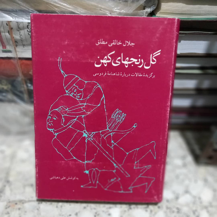 خرید و قیمت کتاب دست دوم گل رنجهای کهن جلال خالقی مطلق
