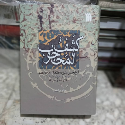 خرید و قیمت کتاب دست دوم کتاب کشف المحجوب - علی بن عثمان هجویری