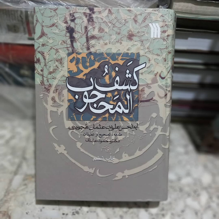 خرید و قیمت کتاب دست دوم کتاب کشف المحجوب - علی بن عثمان هجویری