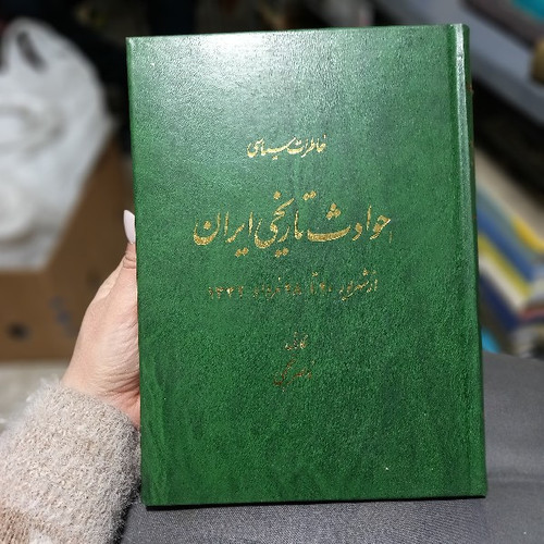 خرید و قیمت کتاب دست دوم حوادث تاریخی ایران از شهریور 1320 تا 28 مرداد 1332