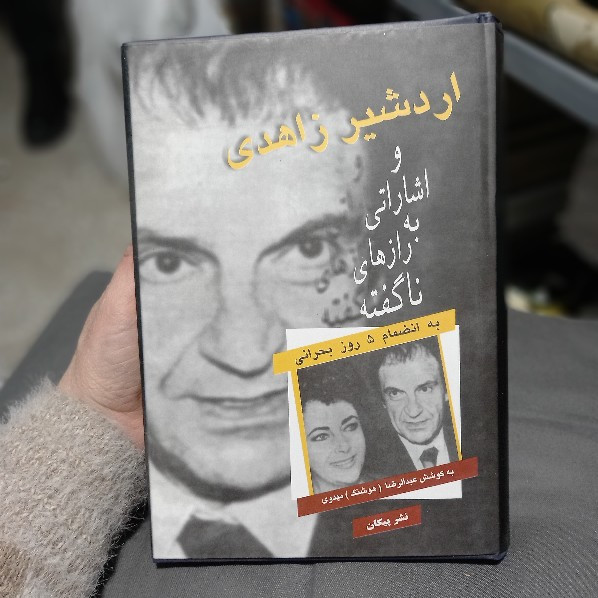 خرید و قیمت کتاب دست دوم اردشیر زاهدی و اشاراتی به رازهای ناگفته به انضمام مقاله "پنج روز بحرانی"