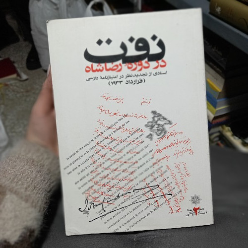 خرید و قیمت کتاب دست دوم کتاب نفت در دوره رضا شاه تجدیدنظر در امتیازنامه