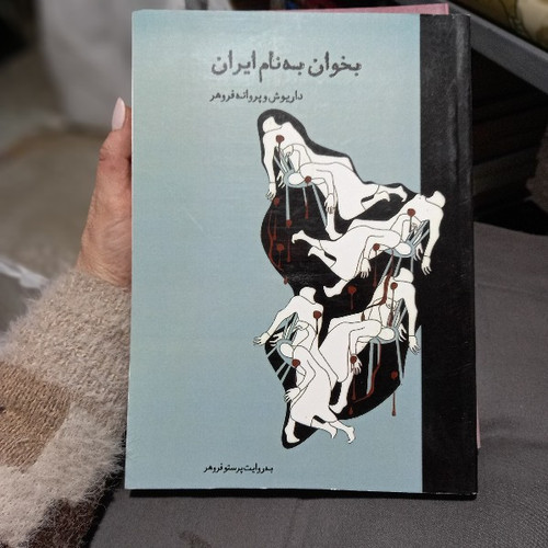 خرید و قیمت کتاب دست دوم کتاب بخوان به نام ایران نوشته پرستو فروهر
