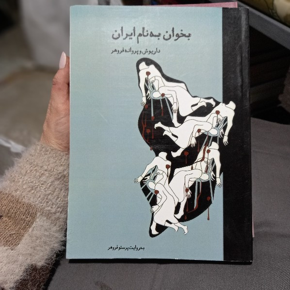 خرید و قیمت کتاب دست دوم کتاب بخوان به نام ایران نوشته پرستو فروهر