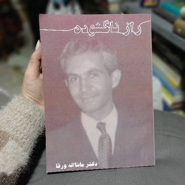 خرید و قیمت کتاب دست دوم کتاب راز ناگشوده ( خاطرات ماشالله ورقا )