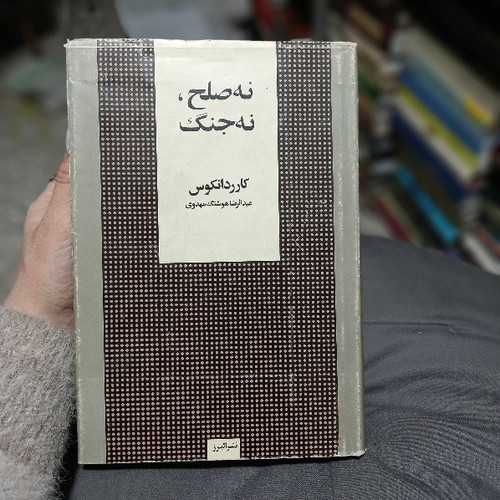 خرید و قیمت کتاب دست دوم نه صلح نه جنگ نوشته کارر دانکوس