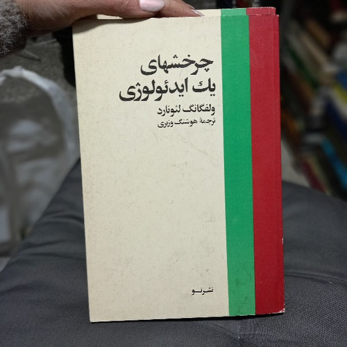 خرید و قیمت کتاب دست دوم کتاب چرخشهای یک ایدئولوژی اثر ولفگانگ لئونارد
