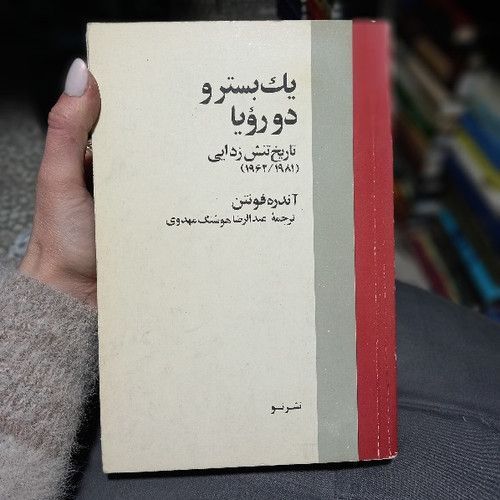 خرید و قیمت کتاب دست دوم یک بستر و دو رویا آندره فونتن