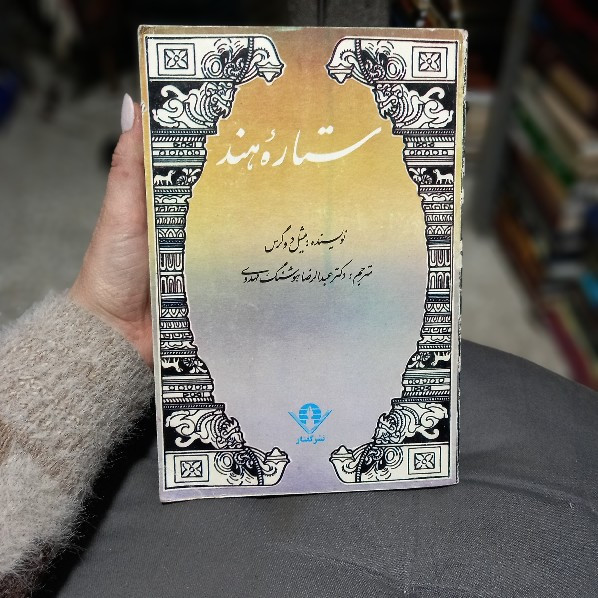 خرید و قیمت کتاب دست دوم کتاب ستاره هند میشل دوگرس