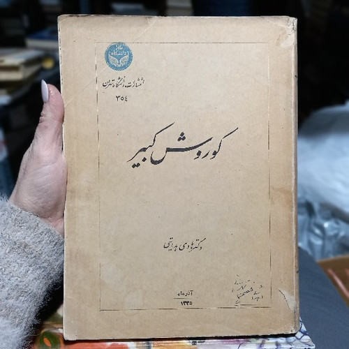 خرید و قیمت کتاب دست دوم کوروش کبیر هادی هدایتی 1335