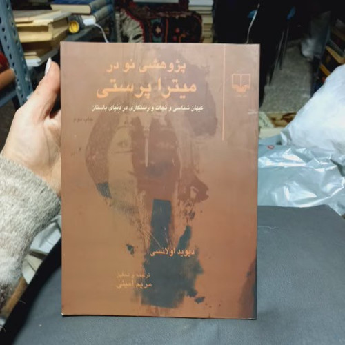 خرید و قیمت کتاب دست دوم کتاب پژوهشی نو در میترا پرستی - دیوید اولانسی