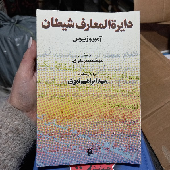 خرید و قیمت کتاب دست دوم خرید و قیمت دایرة المعارف شیطان | آمبروزبیرس