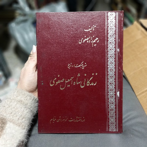خرید و قیمت کتاب دست دوم زندگانی شاه اسماعیل صفوی: شرح جنگها و فتوحات