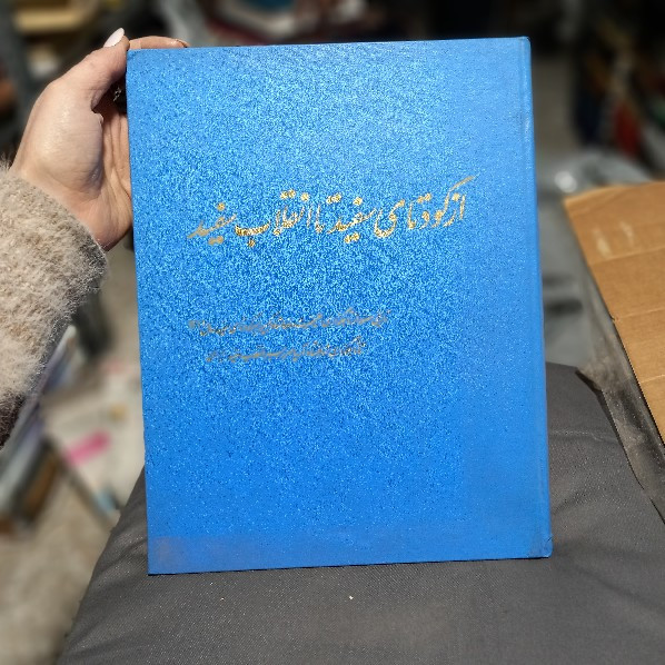 خرید و قیمت کتاب دست دوم از کودتای سفید تا انقلاب سفید - 1346