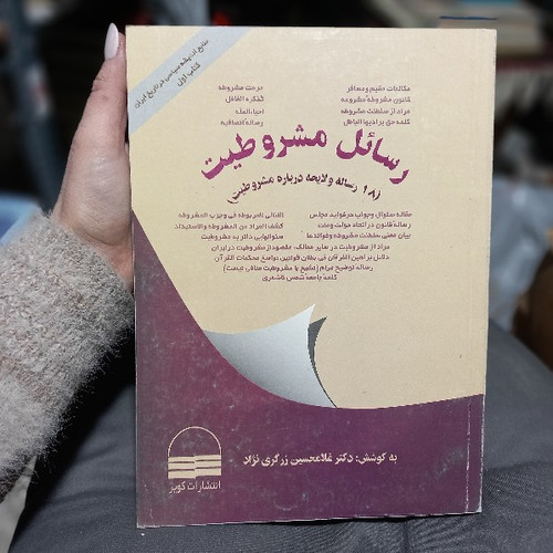 خرید و قیمت کتاب دست دوم خرید کتاب رسایل مشروطیت اثر غلامحسین زرگری نژاد نشر کویر