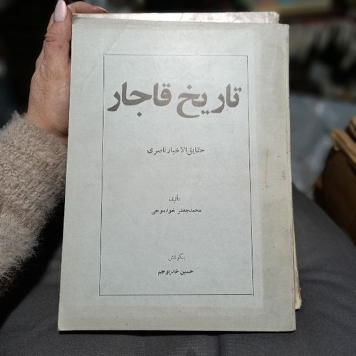 خرید و قیمت کتاب دست دوم کتاب تاریخ قاجار، حقایق الاخبار ناصری