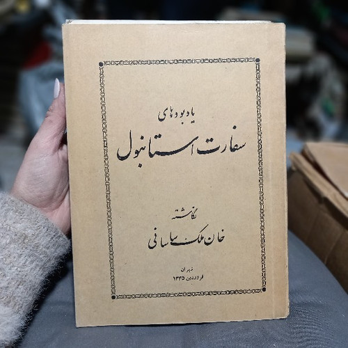 خرید و قیمت کتاب دست دوم کتاب یادبودهای سفارت استانبول