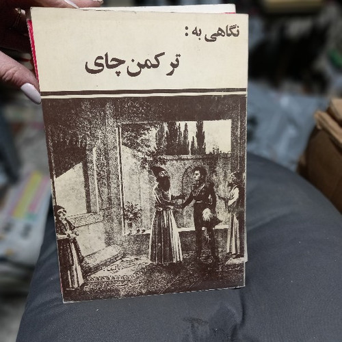 خرید و قیمت کتاب دست دوم کتاب نگاهیَ به ترکمن چای