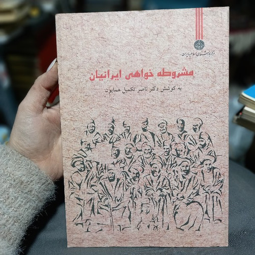 خرید و قیمت کتاب دست دوم مشروطهخواهی ایرانیان (مجموعه مقالات) مؤلف: ناصر تکمیلهمایون