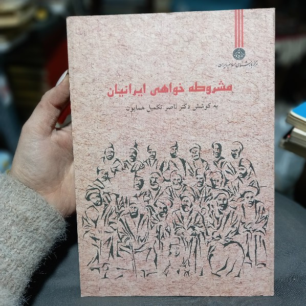 خرید و قیمت کتاب دست دوم مشروطهخواهی ایرانیان (مجموعه مقالات) مؤلف: ناصر تکمیلهمایون
