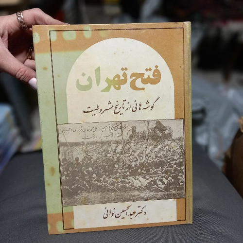خرید و قیمت کتاب دست دوم فتح تهران (گوشه هائی از تاریخ مشروطیت) نوشته عبدالحسین نوائی