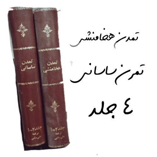 خرید و قیمت کتاب دست دوم تمدن هخامنشی و تمدن ساسانی ؛ چهار جلدی نویسنده: علی سامی جلد صحافی شده دو جلدی