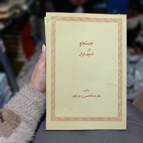خرید و قیمت کتاب دست دوم کتاب جستجو در تصوف ایران اثر دکتر عبدالحسین زرین کوب
