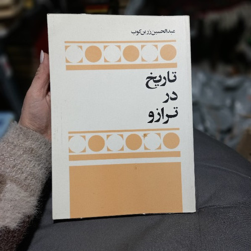 خرید و قیمت کتاب دست دوم کتاب تاریخ در ترازو اثر عبدالحسین زرین کوب