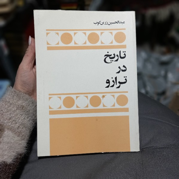 خرید و قیمت کتاب دست دوم کتاب تاریخ در ترازو اثر عبدالحسین زرین کوب