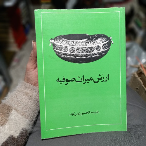 خرید و قیمت کتاب دست دوم کتاب ارزش میراث صوفیه اثر عبدالحسین زرین کوب