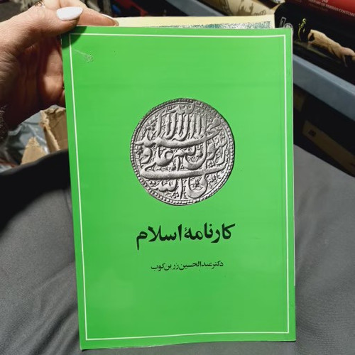 خرید و قیمت کتاب دست دوم کتاب کارنامه اسلام اثر عبدالحسین زرین کوب