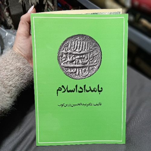 خرید و قیمت کتاب دست دوم کتاب بامداد اسلام - عبدالحسین زرین کوب