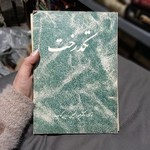 خرید و قیمت کتاب دست دوم کتاب تک درخت عبدالحسین زرین کوب