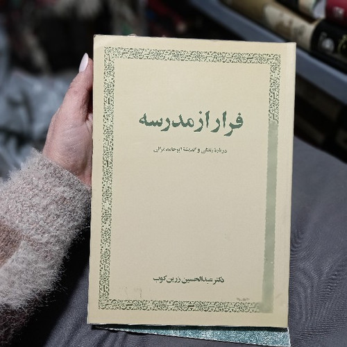 خرید و قیمت کتاب دست دوم کتاب فرار از مدرسه اثر عبدالحسین زرین کوب