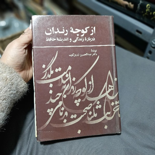 خرید و قیمت کتاب دست دوم کتاب از کوچه رندان اثر عبدالحسین زرین کوب