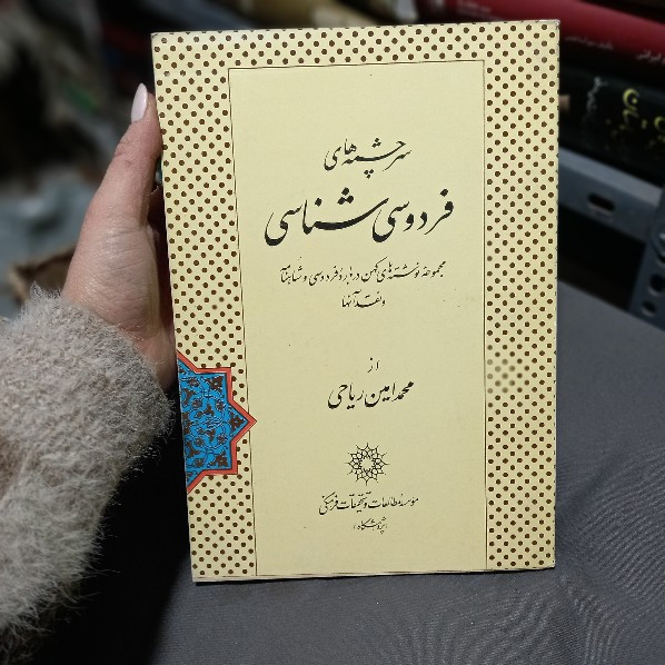 خرید و قیمت کتاب دست دوم کتاب سرچشمه های فردوسی شناسی دکتر محمدامین ریاحی