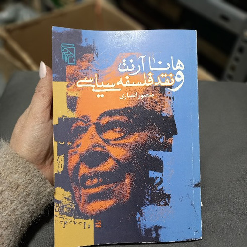 خرید و قیمت کتاب دست دوم هانا آرنت و نقد فلسفه سیاسی