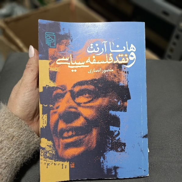 خرید و قیمت کتاب دست دوم هانا آرنت و نقد فلسفه سیاسی