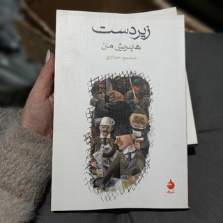خرید و قیمت کتاب دست دوم کتاب زیردست اثر هاینریش مان