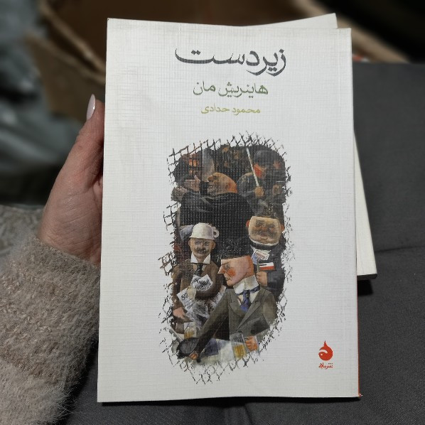 خرید و قیمت کتاب دست دوم کتاب زیردست اثر هاینریش مان