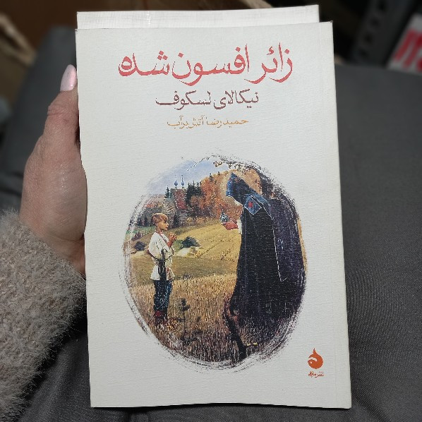 خرید و قیمت کتاب دست دوم کتاب زائر افسون شده اثر نیکلای لسکوف