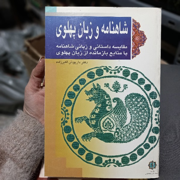 خرید و قیمت کتاب دست دوم کتاب شاهنامه و زبان پهلوی - داریوش اکبرزاده