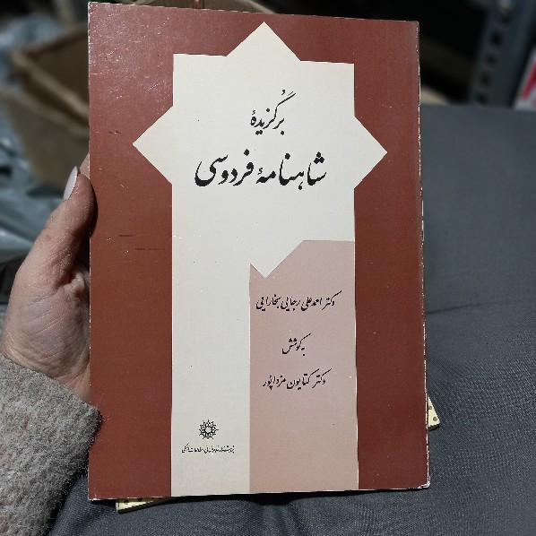خرید و قیمت کتاب دست دوم کتاب برگزیده شاهنامه فردوسی اثر احمدعلی رجایی بخارایی